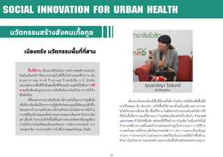 18
เมืองตรัง นวัตกรรมพื้นที่ที่สาม
พื้นที่ที่สาม เป็นแนวคิดใหม่ในการอธิบายพฤติกรรมคนรุ่น
ใหม่ในเมืองตรัง ที่ชอบรวมกลุ่มในที่ที่ไม่ใช่บ้านและที่ทางาน เช่น
สวนสาธารณะ คาเฟ่ ร้านกาแฟ ร้านหนังสือ บาร์ เป็นต้น
นอกเหนือจากพื้นที่ที่หนึ่งและพื้นที่ที่สองแล้ว มนุษย์ก็ยังต้องการที่ที่
สามเพื่อเติมเต็มรูปแบบความสัมพันธ์อย่างไม่เป็นทางการให้กับ
ชีวิตอีกด้วย
ที่ที่สามทางกายภาพในท้องถิ่น มีความจาเป็นมากกว่ายุคอื่นใด
เพื่อที่จะเติมเต็มมิติของการปฏิสัมพันธ์ของมนุษย์ให้สมบูรณ์ยิ่งขึ้น
โดยเฉพาะร้านกาแฟเป็นสถานที่รวมตัวอย่างไม่เป็นทางการซึ่งร้าน
กาแฟที่มีรูปลักษณ์และสิ่งอานวยความสะดวกที่แตกต่างไปจากเดิม
อย่างสิ้นเชิง กิจกรรมที่เกิดขึ้นมีตั้งแต่การพบปะสังสรรค์ในหมู่เพื่อน
การนั่งทางานโดยใช้คอมพิวเตอร์พกพา การทักทายขาประจา การ
ประชุมหารือ การเจรจาธุรกิจ การไปดื่มกาแฟและกินขนม เป็นต้น
นวัตกรรมสร้างสังคมเกื้อกูล
เมืองของไทยทุกเมืองมีพื้นที่ที่สามทั้งสิ้น สาหรับภาคใต้เมืองที่มีพื้นที่ที่
สามที่โดดเด่น คือ เมืองตรัง ตรังมีพื้นที่ที่สามมาตั้งแต่ในอดีต แต่เราอาจจะ
ไม่ได้เรียกสถานที่เหล่านี้มาพื้นที่ที่สาม ในมิติของบริบทของเมืองตรังมีการใช้
ชีวิตในพื้นที่สาธารณะที่ชัดเจนมาก ในอดีตคนเมืองตรังเกี่ยวพันกับ ร้านกาแฟ
และงานศพ ทาให้เกิดพื้นที่ทางสังคมที่มีชีวิตชีวามากในอดีต ในเมืองตรังนั้นมี
ร้านกาแฟที่ขายกาแฟตั้งแต่เช้าไปจนถึงตอนค่าอยู่เป็นจานวนมาก การใช้ร้าน
กาแฟเป็นสถานที่นัดพบเพื่อวัตถุประสงค์ต่าง ๆ เช่น การแลกเปลี่ยนข้อมูล
ข่าวสาร การเจรจาธุรกิจ ในส่วนของงานศพก็ถือเป็นประเพณีที่สร้างพื้นที่รวม
ตัวอย่างไม่เป็นทางการของคนตรัง จนกลายเป็นพื้นที่รวมตัวของคนจานวนมาก
SOCIAL INNOVATION FOR URBAN HEALTH
คุณอภชิญา โออินทร์
นักวิจัยออิสระ
 