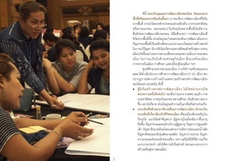 2
ทีนี้ ลองปรับมุมมองการพัฒนาเมืองของไทย โดยมองจาก
พื้นที่หรือมองจากท้องถิ่นขึ้นมา เราจะเห็นการพัฒนาเมืองที่ริเริ่ม
จากพื้นที่ อาจนาโดยองค์กรปกครองส่วนท้องถิ่น ภาคประชาสังคม
หรือภาคเอกชน และจะพบว่าในปัจจุบันหลายพื้นที่เริ่มมีความ
ตื่นตัวต่อการพัฒนาเมืองของตน มีข้อสังเกตว่า การพัฒนาเมืองที่
ริเริ่มจากพื้นที่นั้น ส่วนใหญ่จะกาหนดประเด็นการพัฒนาเมืองจาก
ปัญหาของพื้นที่เป็นหลักเพื่อหาแนวทางแบบใหม่อย่างสร้างสรรค์
ในการแก้ปัญหา มีการริเริ่มนวัตกรรมทางสังคมสาหรับสุขภาวะคน
เมืองเกิดขึ้นอย่างหลากหลายเพื่อตอบสนองความต้องการของคน
เมือง ไม่ว่าจะเป็นในด้านเศรษฐกิจเมือง สิ่งแวดล้อมเมือง
การจราจรในเมือง การศึกษา แหล่งเรียนรู้ของเมือง ฯลฯ
ศูนย์ศึกษามหานครและเมือง ภายใต้การสนับสนุนของ
สสส.ได้ดาเนินโครงการศึกษาการพัฒนาเมืองกว่า 20 เมือง พบ
ปรากฏการณ์ความก้าวหน้าและความสร้างสรรค์การพัฒนาเมือง
ของไทยอย่างน่าสนใจ ดังนี้
 ผู้ริเริ่มสร้างสรรค์การพัฒนาเมือง ไม่ใช่หน่วยงานใด
หน่วยงานหนึ่งอีกต่อไป จะเห็นว่านอกจากเทศบาลแล้ว ภาค
ประชาสังคม ภาคธุรกิจเอกชน สถานศึกษา เริ่มมีบทบาทมาก
ขึ้น อย่างไรก็ตาม ส่วนใหญ่จะทางานเป็นภาคีเครือข่ายร่วมกัน
 ประเด็นที่หยิบยกมาขับเคลื่อนการพัฒนาเมือง มักจะเป็น
ประเด็นที่เกี่ยวข้องกับชีวิตคนเมือง ที่คนเมืองต้องเผชิญใน
ปัจจุบัน แนวโน้มสาคัญพบว่า ผู้สูงอายุในเมืองมีมากขึ้นอายุ
ยืนขึ้น ปัญหาขาดแคลนนักบริบาลผู้สูงอายุ ปัญหาการดูแลเด็ก
เล็ก ปัญหาสิ่งแวดล้อมโดยเฉพาะการจัดการขยะและน้าเสีย
ปัญหาสังคมของวัยรุ่นติดยาเสพติด ปัญหาการจราจร ปัญหา
ความปลอดภัยของนักท่องเที่ยว ฯลฯ แต่ไม่ได้ใช้วิธีการแก้ไข
แบบงานประจา กลับใช้ความริเริ่มสรรค์ ออกแบบระบบการ
สร้างเสริมสุขภาพคนเมือง
 