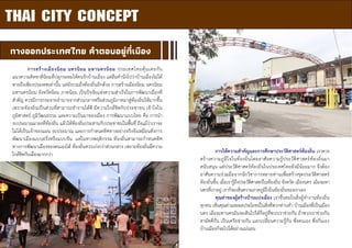 5
การสร้างเมืองนิยม นครนิยม มหานครนิยม ประเทศไทยคุ้นเคยกับ
แนวความคิดชาตินิยมที่ปลุกระดมให้คนรักบ้านเมือง แต่ลืมคานึงไปว่าบ้านเมืองไม่ได้
หายถึงเพียงประเทศเท่านั้น แต่ยังรวมถึงท้องถิ่นอีกด้วย การสร้างเมืองนิยม นครนิยม
มหานครนิยม จังหวัดนิยม ภาคนิยม เป็นปัจจัยแห่งความสาเร็จในการพัฒนาเมืองที่
สาคัญ ควรมีการกระจายอานาจจากส่วนกลางหรือส่วนภูมิภาคมาสู่ท้องถิ่นให้มากขึ้น
เพราะท้องถิ่นเป็นส่วนที่สามารถทางานได้ดี มีความใกล้ชิดกับประชาชน เข้าใจใน
ภูมิศาสตร์ ภูมิวัฒนธรรม และความเป็นมาของเมือง การพัฒนาแบบไทย คือ การนา
งบประมาณมาลงที่ท้องถิ่น แล้วให้ท้องถิ่นประสานกับประชาชนในพื้นที่ ถึงแม้ว่าเราจะ
ไม่ได้เป็นเจ้าของแผน งบประมาณ และการกาหนดทิศทางอย่างจริงจังเหมือนดังการ
พัฒนาเมืองแบบฝรั่งหรือแบบจีน แต่ในทางพฤติกรรม ท้องถิ่นสามารถกาหนดทิศ
ทางการพัฒนาเมืองของตนเองได้ ท้องถิ่นควรเก่งกว่าส่วนกลาง เพราะท้องถิ่นมีความ
ใกล้ชิดกับเมืองมากกว่า การให้ความสาคัญและการศึกษาประวัติศาสตร์ท้องถิ่น เราควร
สร้างความภูมิใจในท้องถิ่นโดยอาศัยความรู้ประวัติศาสตร์ท้องถิ่นมา
สนับสนุน แต่ประวัติศาสตร์ท้องถิ่นในประเทศไทยยังมีน้อยมาก จึงต้อง
อาศัยความร่วมมือจากนักวิชาการหลายท่านเพื่อสร้างชุดประวัติศาสตร์
ท้องถิ่นขึ้น เมื่อเรารู้ถึงประวัติศาสตร์ในท้องถิ่น จังหวัด เมืองนคร เมืองมหา
นครที่เราอยู่ เราก็จะเห็นความภาคภูมิใจในท้องถิ่นของเราเอง
คุณค่าของผู้สร้างบ้านแปงเมือง เราชื่นชมในสิ่งผู้ทางานท้องถิ่น
ทุกคน เห็นคุณค่าและผลประโยชน์ในสิ่งที่พวกท่านทา บ้านเมืองที่เป็นเมือง
นคร เมืองมหานครมันจะเดินไปได้ก็อยู่ที่พวกเราช่วยกัน ถ้าพวกเราช่วยกัน
สามัคคีกัน เป็นเครือข่ายกัน แลกเปลี่ยนความรู้กัน พึ่งตนเอง พึ่งกันเอง
บ้านเมืองก็จะไปได้อย่างแน่นอน
THAI CITY CONCEPT
ทางออกประเทศไทย คาตอบอยู่ที่เมือง
5
 