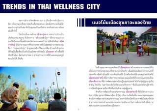 7
ผลการสารวจโดยสังเขป ทุก ๆ เมืองมีการดาเนินการ
จัดการในรูปแบบที่เหมาะสมกับเมืองของตนเอง โดยมีเทศบาลเป็นผู้นา
และทางานร่วมกับสมาชิกในชุมชนเป็นเครือข่าย ยกตัวอย่างความโดด
เด่นได้ ดังนี้
ในด้านสิ่งแวดล้อม เมืองทุ่งสง เทศบาลร่วมกับ
บริษัทเอกชน ชุมชน ทาโครงการ “พลิกถุงพลิกโลก” ที่สามารถแปรรูป
ขยะให้เป็นขยะเชื้อเพลิง ลดปริมาณขยะและสร้างรายได้กลับคืนมา เมือง
กาฬสินธุ์ ริเริ่มกิจกรรมการคัดแยกถุงพลาสติกในชุมชนผ่านการรวมกลุ่ม
ชื่อว่า “กลุ่มคนรักถุง” นาถุงพลาสติกที่คัดแยกได้มาล้างแล้วจาหน่าย
ให้กับผู้รับซื้อเพื่อนาไปทาเป็นเม็ดพลาสติกต่อไป เมืองยะลา สร้างพื้นที่สี
เขียวทั่วเมือง มีสวนสาธารณะ 6 สวน สร้างอากาศที่ดี และลดอุณหภูมิ
ของเมืองได้ เป็นต้น
TRENDS IN THAI WELLNESS CITY
แนวโน้มเมืองสุขภาวะของไทย
ในด้านสุขภาพกายและสังคม มี เมืองแม่มอก สร้างแหล่งอาหารปลอดภัยใน
เมืองโดยการรวมกลุ่มของเครือข่ายเกษตรอินทรีย์ เพื่อผลิตผลผลิตทางการเกษตรที่
ปลอดภัย ผลิตข้าวอินทรีย์ กระเทียมอินทรีย์ ถั่วเหลืองอินทรีย์ และสมุนไพรอินทรีย์
เมืองหนองป่าครั่ง ที่มีการจัดการของชมรมนวดแผนไทยที่เป็นระบบและยอดเยี่ยม
เมืองเชียงราย ที่มีการพัฒนาแหล่งเรียนรู้ในชุมชนโดยคานึงถึงกลุ่มผู้สูงอายุเป็น
สาคัญ เกิดเป็น “มหาวิทยาลัยวัยที่สามนครเชียงราย” ซึ่งเป็นแหล่งเรียนรู้สาหรับ
การจัดหลักสูตรตามอัธยาศัยให้แก่นักศึกษากลุ่มผู้สูงอายุ
สาหรับการพัฒนาด้านขนส่งสาธารณะ เมืองอุดรธานี ที่ริเริ่มโครงการ City
Bus (บริษัท อุดรธานีพัฒนาเมือง จากัด) เป็นการเริ่มต้นให้ภาคเอกชนลงทุนและ
ดาเนินการพัฒนาระบบขนส่งสาธารณะ โดยการใช้รถบัสปรับอากาศที่เป็นสมาร์ทบัส
สามารถตรวจสอบตาแหน่งของรถและประเมินเวลาในการเดินทางได้ เพื่อความ
สะดวกและความปลอดภัยของผู้โดยสาร
 