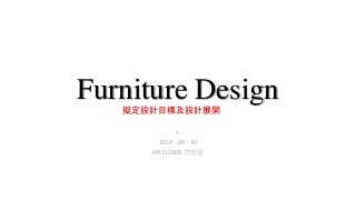 Furniture Design
+
2014 - 09 - 30
J99311008 周慈恆
擬定設計目標及設計展開
 