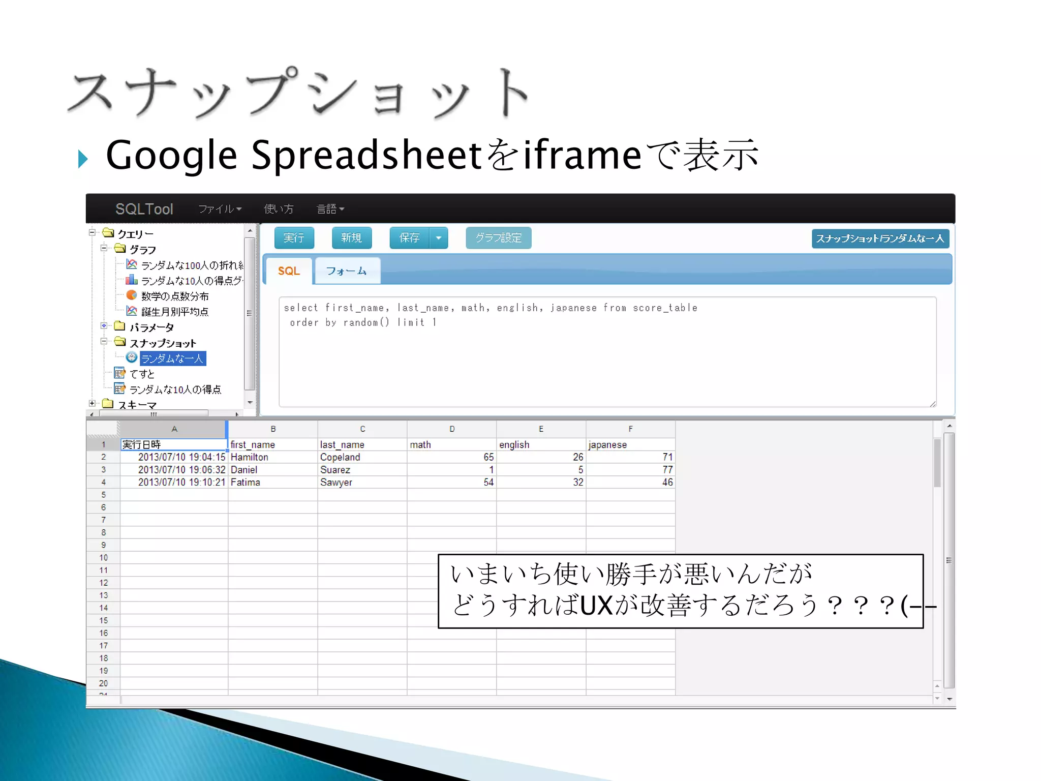  Google Spreadsheetをiframeで表示
いまいち使い勝手が悪いんだが
どうすればUXが改善するだろう？？？(--
 