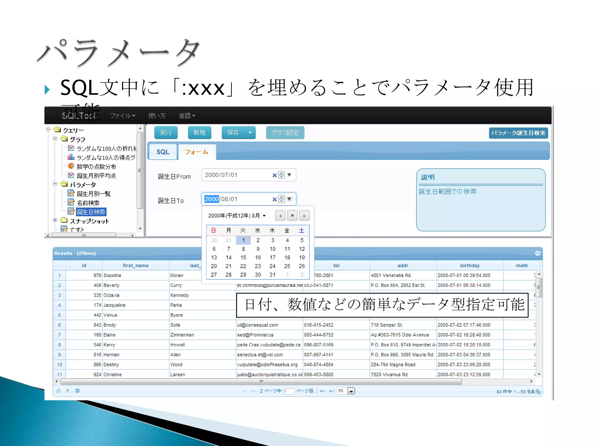  SQL文中に「:xxx」を埋めることでパラメータ
化
日付、数値などの簡単なデータ型指定可能
 