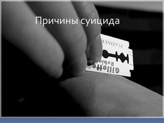 Причины суицида
 