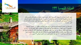 ‫للمسا‬ ‫بالنسبة‬ ‫العطالت‬ ‫لقضاء‬ ‫شعبية‬ ‫األكثر‬ ‫األوروبية‬ ‫الوجهات‬ ‫من‬ ‫واحدة‬ ‫النمسا‬ ‫تعتبر‬‫وذلك‬ ‫فرين‬
‫الثل‬ ‫الجبال‬ ‫وقمم‬ ‫الصافية‬ ‫والبحيرات‬ ‫الخضراء‬ ‫المروج‬ ‫ذات‬ ‫الخالبة‬ ‫بالطبيعة‬ ‫لالستمتاع‬‫والمعالم‬ ‫جية‬
‫إم‬ ‫بفضل‬ ‫كبيرة‬ ‫بشعبية‬ ‫تحظى‬ ‫التاريخية‬ ‫النمسا‬ ‫مدن‬ ‫أن‬ ‫كما‬ ‫المدن‬ ‫في‬ ‫الموجودة‬ ‫السياحية‬‫التسوق‬ ‫كانية‬
،‫محدودة‬ ‫الغير‬
‫ال‬ ‫األماكن‬ ‫من‬ ‫والكثير‬ ،‫بة‬ ّ‫الخال‬ ‫المدن‬ ‫مراكز‬ ‫في‬ ‫الموجودة‬ ‫ّة‬‫ي‬‫ياح‬ّ‫س‬‫ال‬ ‫المعالم‬ ‫إلى‬ ‫باإلضافة‬‫ّة‬‫ي‬‫ياح‬ّ‫س‬
‫المقاهي‬ ‫أو‬ ‫المتنزهات‬ ‫أحد‬ ‫في‬ ‫لطيف‬ ‫وقت‬ ‫قضاء‬ ‫د‬ّ‫لمجر‬ ‫أو‬ ‫ّة‬‫ي‬‫بيع‬ّ‫والط‬.‫قر‬ ‫الجبال‬ ‫ل‬ّ‫ك‬‫تش‬‫ابة‬٦٠%‫من‬
ّ‫ش‬‫ال‬ ‫األلب‬ ‫جبال‬ ‫سفوح‬ ‫على‬ ‫يقع‬ ‫منها‬ ‫كبير‬ ‫جزء‬ ‫كون‬ ‫إلى‬ ‫إضافة‬ ،‫ّة‬‫ي‬ّ‫ل‬ُ‫ك‬‫ال‬ ‫مسا‬ّ‫ن‬‫ال‬ ‫مساحة‬‫من‬ ‫جعل‬ ‫ا‬ّ‫م‬‫م‬ ‫ّة‬‫ي‬‫رق‬
ً‫ق‬‫فوف‬ ،‫العالم‬ ‫في‬ ‫مكان‬ ّ‫ل‬‫ك‬ ‫من‬ ‫الخضراء‬ ‫بيعة‬ّ‫الط‬ ‫اق‬ّ‫ش‬‫وع‬ ‫ار‬ ّ‫و‬ّ‫الز‬ ‫يجذب‬ ‫ا‬ً‫ن‬‫مكا‬ ‫مسا‬ّ‫ن‬‫ال‬‫هيئة‬ ‫إلحصاء‬ ‫ا‬
‫لعام‬ ‫ّة‬‫ي‬‫مساو‬ّ‫ن‬‫ال‬ ‫ياحة‬ّ‫س‬‫ال‬٢٠١٠‫حوالي‬ ‫مسا‬ّ‫ن‬‫ال‬ ‫زاروا‬ ‫ذين‬ّ‫ال‬ ‫ّاح‬‫ي‬ّ‫س‬‫ال‬ ‫عدد‬ ‫بلغ‬٣٣‫زائر‬ ‫مليون‬.
‫؟؟‬ ‫النمسا‬ ‫لماذا‬!
tourism.fursatee.com
 