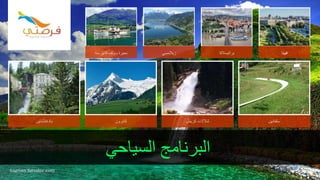 ‫السياحي‬ ‫البرنامج‬
‫سه‬ ‫قانق‬ ‫وولف‬ ‫بحيرة‬ ‫زيالمسي‬ ‫براتيسالفا‬ ‫فيينا‬
‫بادغاشتاين‬ ‫كابرون‬ ‫كريمل‬ ‫شالالت‬ ‫سلفادين‬
tourism.fursatee.com
 