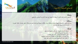 ‫رؤيتنا‬
‫والترفيهي‬ ‫السياحي‬ ‫التدريب‬ ‫مجال‬ ‫في‬ ‫الصفر‬ ‫إال‬ ‫يسبقه‬ ‫ال‬ ‫والذي‬ ‫واحد‬ ‫الرقم‬ ‫نكون‬ ‫أن‬
‫رسالتنا‬
‫عالية‬ ‫خدمات‬ ‫توفير‬ ‫خالل‬ ‫من‬ ،‫المشاركين‬ ‫مع‬ ‫إيجابية‬ ‫عالقات‬ ‫وبناء‬ ،‫وهادفة‬ ‫مبدعة‬ ‫ترفيهية‬ ‫أكاديمية‬ ‫منتجات‬ ‫صناعة‬‫الجودة‬،
‫و‬‫و‬ ،‫مؤثرة‬ ‫برامج‬‫محترف‬ ‫عمل‬ ‫فريق‬.
‫أهدافنا‬
.1‫المشاركين‬ ‫جميع‬ ‫قلوب‬ ‫على‬ ‫والبهجة‬ ‫السعادة‬ ‫إضفاء‬
.2‫للمشاركين‬ ‫الوعي‬ ‫درجة‬ ‫رفع‬
.3‫لألفضل‬ ‫للمشاركين‬ ‫االستهالكي‬ ‫السلوك‬ ‫تغيير‬
.4‫والوظيفية‬ ‫والسلوكية‬ ‫العلمية‬ ‫الجوانب‬ ‫كافة‬ ‫من‬ ‫اإلنسان‬ ‫بناء‬
.5‫معنا‬ ‫وللمشاركين‬ ‫لنا‬ ‫نجاح‬ ‫قصة‬ ‫الرحلة‬ ‫هذه‬ ‫تكون‬ ‫أن‬
tourism.fursatee.com
‫شركة‬
‫األكاديمية‬ ‫للسياحة‬ ‫فرصتي‬
 