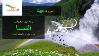 ‫إلى‬ ‫ترفيهية‬ ‫تدريب‬ ‫رحلة‬
‫النمسا‬ ‫من‬29‫إلى‬ ‫يوليو‬5‫أغسطس‬2016‫م‬
tourism.fursatee.com
‫معزوفة‬‫فيينا‬
 