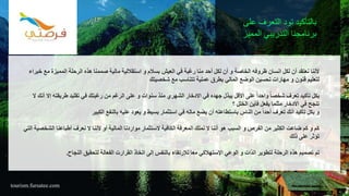 ‫المميزة‬ ‫الرحلة‬ ‫هذه‬ ‫صممنا‬ ‫مالية‬ ‫استقاللية‬ ‫و‬ ‫بسالم‬ ‫العيش‬ ‫في‬ ‫رغبة‬ ‫منا‬ ‫أحد‬ ‫لكل‬ ‫أن‬ ‫و‬ ‫الخاصة‬ ‫ظروفه‬ ‫انسان‬ ‫لكل‬ ‫أن‬ ‫نعتقد‬ ‫ألننا‬‫خبراء‬ ‫مع‬
‫شخصيتك‬ ‫مع‬ ‫تتناسب‬ ‫عملية‬ ‫بطرق‬ ‫المالي‬ ‫الوضع‬ ‫تحسين‬ ‫مهارات‬ ‫و‬ ‫فنون‬ ‫لتعليم‬
‫طريق‬ ‫تقليد‬ ‫في‬ ‫رغبتك‬ ‫من‬ ‫الرغم‬ ‫على‬ ‫و‬ ‫سنوات‬ ‫منذ‬ ‫الشهري‬ ‫االدخار‬ ‫في‬ ‫جهده‬ ‫يبذل‬ ‫األقل‬ ‫على‬ ً‫ا‬‫واحد‬ ً‫ا‬‫شخص‬ ‫تعرف‬ ‫تأكيد‬ ‫بكل‬‫ال‬ ‫أنك‬ ‫إال‬ ‫ته‬
‫؟‬ ‫الخلل‬ ‫فأين‬ ‫يفعل‬ ‫مثلما‬ ‫االدخار‬ ‫في‬ ‫تنجح‬
‫الكبير‬ ‫بالنفع‬ ‫عليه‬ ‫يعود‬ ‫و‬ ‫بسيط‬ ‫استثمار‬ ‫في‬ ‫ماله‬ ‫يضع‬ ‫أن‬ ‫باستطاعته‬ ‫الناس‬ ‫من‬ ً‫ا‬‫أحد‬ ‫تعرف‬ ‫أنك‬ ‫تأكيد‬ ‫بكل‬ ‫و‬
‫ا‬ ‫أطباعنا‬ ‫نعرف‬ ‫ال‬ ‫ألننا‬ ‫أو‬ ‫المالية‬ ‫مواردنا‬ ‫الستثمار‬ ‫الكافية‬ ‫المعرفة‬ ‫نملك‬ ‫ال‬ ‫أننا‬ ‫هو‬ ‫السبب‬ ‫و‬ ‫الفرص‬ ‫من‬ ‫الكثير‬ ‫ضاعت‬ ‫كم‬ ‫و‬ ‫كم‬‫ا‬ ‫لشخصية‬‫لتي‬
‫ذلك‬ ‫على‬ ‫تؤثر‬
‫الرحلة‬ ‫هذه‬ ‫تصميم‬ ‫تم‬‫النجاح‬ ‫لتحقيق‬ ‫الفعالة‬ ‫القرارت‬ ‫اتخاذ‬ ‫إلى‬ ‫بالنفس‬ ‫لإلرتقاء‬ ‫معا‬ ‫اإلستهالكي‬ ‫الوعي‬ ‫و‬ ‫الذات‬ ‫لتطوير‬.
tourism.fursatee.com
‫ع‬ ‫التعرف‬ ‫تود‬ ‫بالتأكيد‬‫لى‬
‫المم‬ ‫التدريبي‬ ‫برنامجنا‬‫يز‬
 