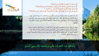 ‫المميز‬ ‫التدريبي‬ ‫برنامجنا‬ ‫على‬ ‫التعرف‬ ‫تود‬ ‫بالتأكيد‬
‫؟‬ ‫مالية‬ ‫وحرية‬ ‫باستقاللية‬ ‫تعيش‬ ‫أن‬ ‫ترغب‬ ‫هل‬
‫؟‬ ‫شخصيتك‬ ‫مع‬ ‫تتناسب‬ ‫عملية‬ ‫بطرق‬ ‫المالي‬ ‫وضعك‬ ‫بتحسين‬ ‫ترغب‬ ‫هل‬
‫؟‬ ‫واالستثمار‬ ‫لإلدخار‬ ‫الصحيحة‬ ‫الطرق‬ ‫بتعلم‬ ‫ترغب‬ ‫هل‬
‫مواردن‬ ‫استثمار‬ ‫على‬ ‫الشخصية‬ ‫أطباعنا‬ ‫تأثير‬ ‫كيفية‬ ‫تعرف‬ ‫بأن‬ ‫ترغب‬ ‫هل‬‫؟‬ ‫المالية‬ ‫ا‬
‫المجال‬ ‫بهذا‬ ‫واالستشارات‬ ‫التدريب‬ ‫خبراء‬ ‫مع‬ ‫وتعيشه‬ ‫عليه‬ ‫ستتعرف‬ ‫هذا‬ ‫كل‬‫حيث‬
‫مش‬ ‫بتصميم‬ ‫الصحيح‬ ‫باإلتجاه‬ ‫وتحريكها‬ ‫فيك‬ ‫القوة‬ ‫مواطن‬ ‫اكتشاف‬ ‫سيتم‬‫فردي‬ ‫روع‬
‫تس‬ ‫إجازة‬ ‫وفي‬ ‫الخالبة‬ ‫الطبيعية‬ ‫المناظر‬ ‫وسط‬ ‫في‬ ‫الرحلة‬ ‫أثناء‬ ‫مشترك‬ ‫لكل‬‫أن‬ ‫تحق‬
‫تعيشها‬
‫وتعت‬ ‫الدخل‬ ‫زيادة‬ ‫و‬ ‫االستثمار‬ ‫طرق‬ ‫في‬ ‫متخصصة‬ ‫استشارة‬ ‫الرحلة‬ ‫تعتبر‬‫الرحلة‬ ‫مد‬
‫سي‬ ‫الرحلة‬ ‫وقت‬ ‫فخالل‬ ‫ملموس‬ ‫عملي‬ ‫واقع‬ ‫إلى‬ ‫النظرية‬ ‫المهارات‬ ‫نقل‬ ‫مبدأ‬ ‫على‬‫تم‬
‫متخص‬ ‫عملية‬ ‫تمارين‬ ‫طريق‬ ‫عن‬ ‫عملي‬ ‫بشكل‬ ‫نتعلمها‬ ‫التي‬ ‫المهارات‬ ‫تطبيق‬‫جو‬ ‫في‬ ‫صة‬
‫الخالبة‬ ‫المناظر‬ ‫وسط‬ ‫رائع‬
tourism.fursatee.com
 