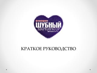 КРАТКОЕ РУКОВОДСТВО
 