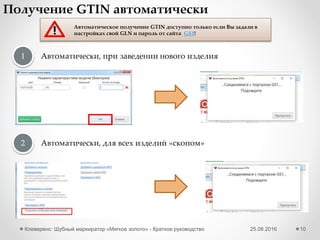 25.08.2016Клеверенс: Шубный маркиратор Мягкое золото - Краткое руководство 10
Начальная настройка - Bookos
Для подключения считывателя к ПК скачайте и установите драйвер.
РСТ-инвент Bookos 2.0 FE
Получилось? Перейти к дальнейшей настройке>>
 