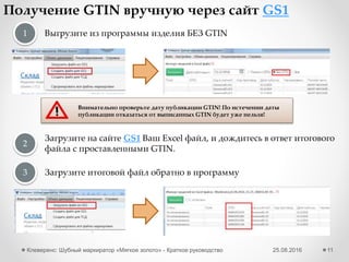 25.08.2016Клеверенс: Шубный маркиратор Мягкое золото - Краткое руководство 11
Начальная настройка - IQRFID
Для подключения считывателя к ПК скачайте и установите драйвер.
IQRFID820
Получилось? Перейти к дальнейшей настройке>>
 
