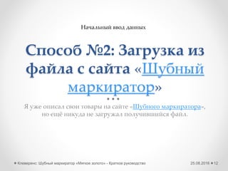 25.08.2016Клеверенс: Шубный маркиратор Мягкое золото - Краткое руководство 12
Начальная настройка – автопоиск RFID
• Проведите автопоиск считывателя
• Если считыватель не был обнаружен,
попробуйте перегрузить ПК и попробовать
еще раз
• Если и это не помогло – вам сюда
 