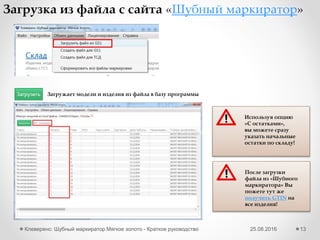 25.08.2016Клеверенс: Шубный маркиратор Мягкое золото - Краткое руководство 13
Начальная настройка – сканер ШК
5 Подключаем сканер штрихкодов, если он есть, и проверяем его
работу
 