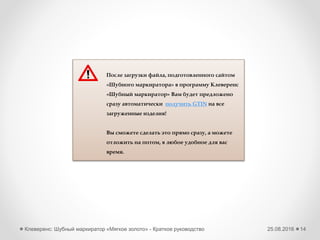 25.08.2016Клеверенс: Шубный маркиратор Мягкое золото - Краткое руководство 14
Начальная настройка – завершение
 
