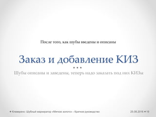 Способ №1: Заведение
с «нуля»
Я только что вступил в Ассоциацию ГС1 РУС
и не знаю, что мне делать дальше
25.08.2016Клеверенс: Шубный маркиратор «Мягкое золото» - Краткое руководство 19
Начальный ввод данных
 