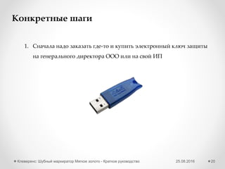 25.08.2016Клеверенс: Шубный маркиратор Мягкое золото - Краткое руководство 20
Заведение с «нуля»
1 Добавляем модель
2 Добавляем изделие на основе модели
 