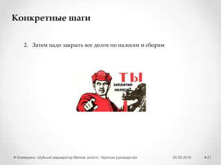 25.08.2016Клеверенс: Шубный маркиратор «Мягкое золото» - Краткое руководство 21
Получение GTIN автоматически
1 Автоматически, при заведении нового изделия
2 Автоматически, для всех изделий «скопом»
Автоматическое получение GTIN доступно только если Вы задали в
настройках свой GLN и пароль от сайта GS1!
 