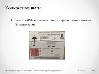 25.08.2016Клеверенс: Шубный маркиратор «Мягкое золото» - Краткое руководство 23
Получение GTIN вручную через сайт GS1
4 Загрузите итоговой файл обратно в программу
Дождитесь итогового файла с проставленными GTIN и статусом
«Успешно обработан»
3
 
