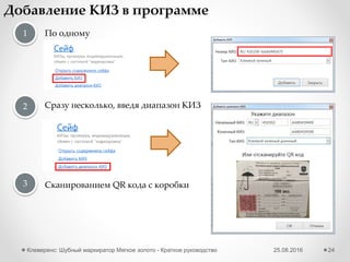 Способ №2: Загрузка из
файла с сайта «Шубный
маркиратор»
Я уже описал свои товары на сайте «Шубного маркиратора»,
но ещё никуда не загружал получившийся файл.
25.08.2016Клеверенс: Шубный маркиратор «Мягкое золото» - Краткое руководство 24
Начальный ввод данных
 
