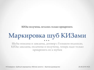 25.08.2016Клеверенс: Шубный маркиратор Мягкое золото - Краткое руководство 25
Загрузка из файла с сайта «Шубный маркиратор»
Используя опцию
«С остатками»,
вы можете сразу
указать начальные
остатки по складу!
Загружает модели и изделия из файла в базу программы
После загрузки
файла из «Шубного
маркиратора» Вы
пожете тут же
получить GTIN на
все изделия!
 