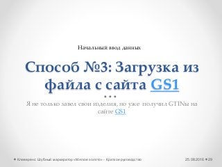 Способ №3: Загрузка из
файла с сайта GS1
Я не только завел свои изделия, но уже получил GTINы на
сайте GS1
25.08.2016Клеверенс: Шубный маркиратор «Мягкое золото» - Краткое руководство 29
Начальный ввод данных
 