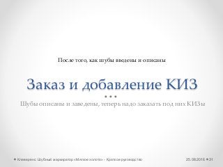 Заказ и добавление КИЗ
Шубы описаны и заведены, теперь надо заказать под них КИЗы
25.08.2016Клеверенс: Шубный маркиратор «Мягкое золото» - Краткое руководство 31
После того, как шубы введены и описаны
 