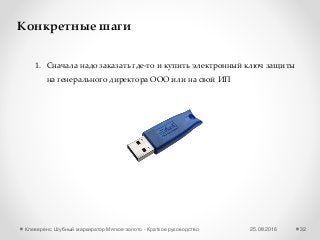 25.08.2016Клеверенс: Шубный маркиратор Мягкое золото - Краткое руководство 32
Конкретные шаги
1. Сначала надо заказать где-то и купить электронный ключ защиты
на генерального директора ООО или на свой ИП
 