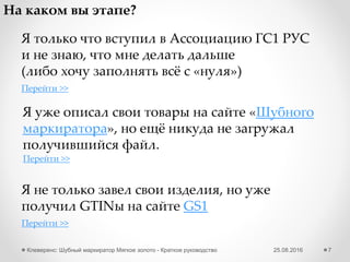 25.08.2016Клеверенс: Шубный маркиратор Мягкое золото - Краткое руководство 7
Начальная настройка - организация
3 Заполняем сведения об организации
 