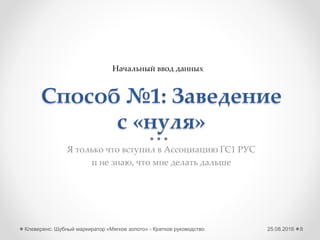 25.08.2016Клеверенс: Шубный маркиратор Мягкое золото - Краткое руководство 8
Начальная настройка – RFID
4 Подключаем RFID считыватель
У меня нет считывателя
У меня Royal Ray RR-9809
У меня РСТ-инвент Bookos 2.0 FE
У меня IQRFID820
 