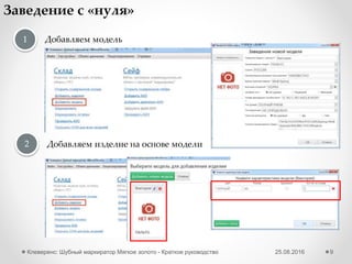 25.08.2016Клеверенс: Шубный маркиратор Мягкое золото - Краткое руководство 9
Начальная настройка – Royal Ray
Royal Ray RR-9809
• Для подключении считывателя к ПК скачайте и установите драйвер.
• Проверьте в диспетчере устройств, что считыватель получил COM порт не
более COM 9
Получилось? Перейти к дальнейшей настройке>>
 