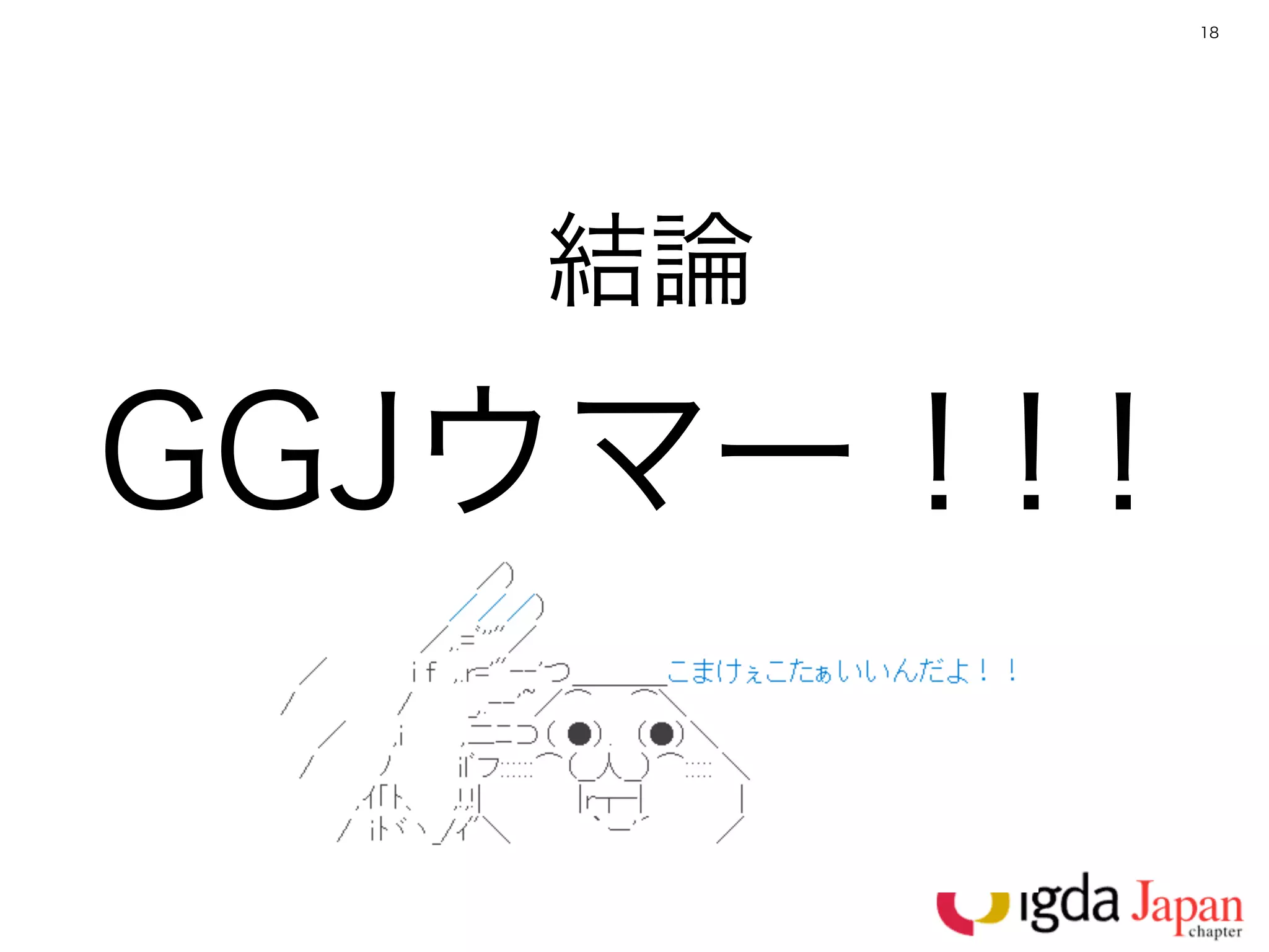 18




   結論

GGJウマー！ ！
       ！
 