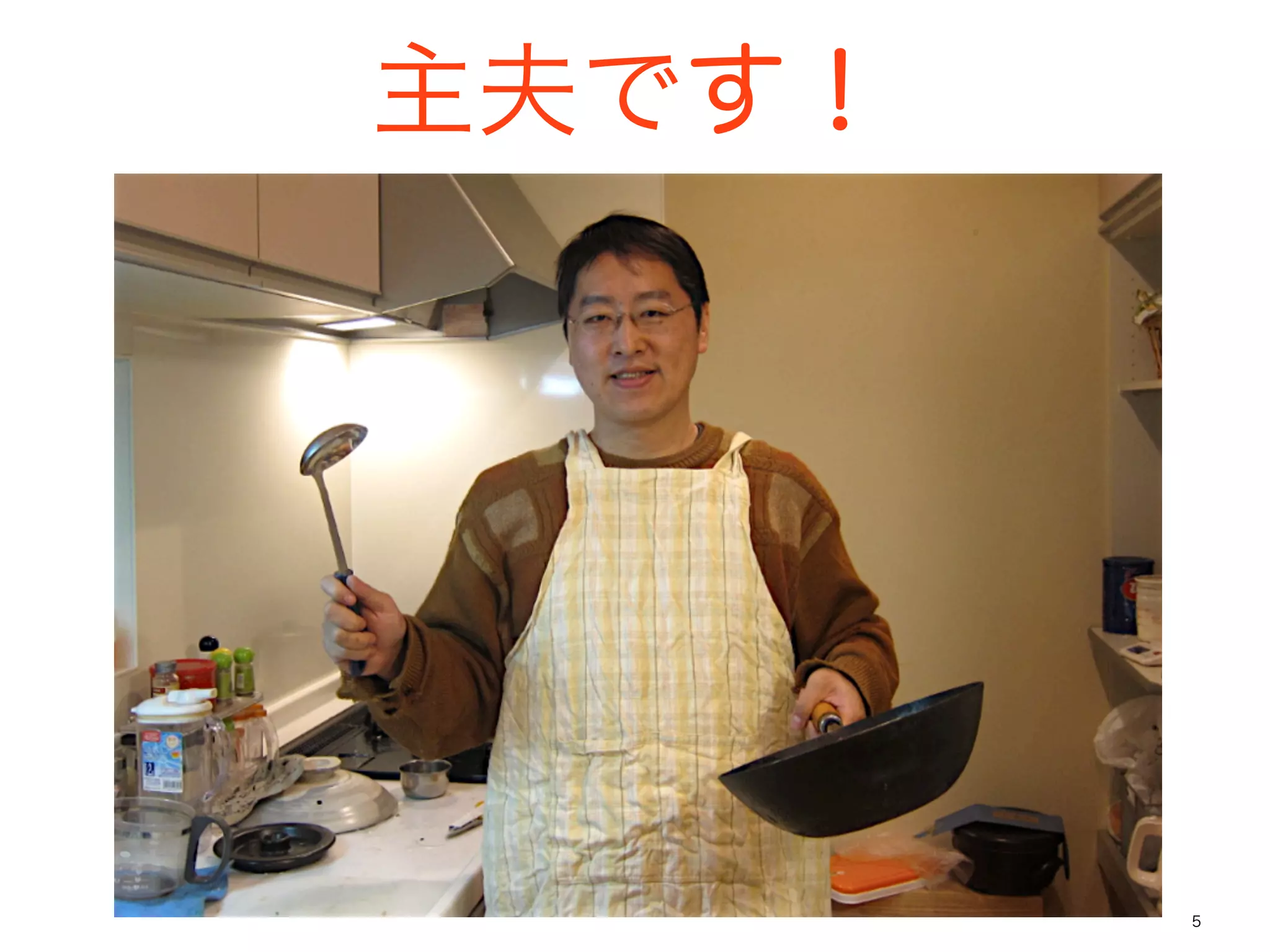 主夫です！




        5
 