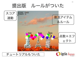 13




  提出版 ルールがついた
スコア
 連動           復活アイテム
               ＆ルール



               点数＋エフ
                ェクト



チュートリアルもついた
 