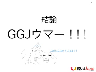 18




   結論

GGJウマー！ ！
       ！
 