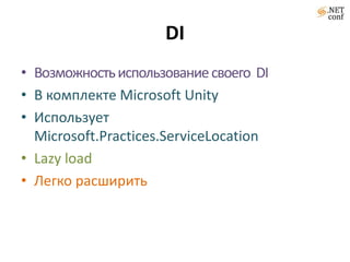Абстракция над DI