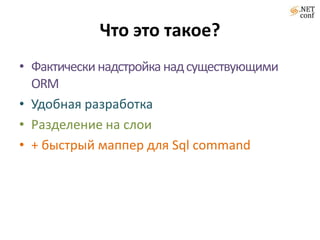 Что это такое?Фактически надстройка над существующими ORM