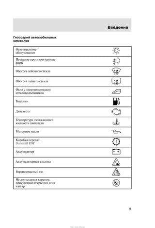 Ââåäåíèå
9
Ãëîññàðèé àâòîìîáèëüíûõ
ñèìâîëîâ
Îñâåòèòåëüíîå
îáîðóäîâàíèå
Ïåðåäíèå ïðîòèâîòóìàííûå
ôàðû
Îáîãðåâ ëîáîâîãî ñòåêëà
Îáîãðåâ çàäíåãî ñòåêëà
Îêíà ñ ýëåêòðîïðèâîäîì
ñòåêëîïîäúåìíèêîâ
Òîïëèâî
Äâèãàòåëü
Òåìïåðàòóðà îõëàæäàþùåé
æèäêîñòè äâèãàòåëÿ
Ìîòîðíîå ìàñëî
Êîðîáêà ïåðåäà÷
Durashift EST
Àêêóìóëÿòîð
Àêêóìóëÿòîðíàÿ êèñëîòà
Âçðûâîîïàñíûé ãàç
Íå äîïóñêàåòñÿ êóðåíèå,
ïðèñóòñòâèå îòêðûòîãî îãíÿ
è èñêð
http://ava-avto.ru/
 