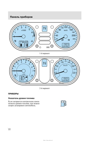 Ïàíåëü ïðèáîðîâ
22
1-é âàðèàíò
2-é âàðèàíò
ÏÐÈÁÎÐÛ
Óêàçàòåëü óðîâíÿ òîïëèâà
Åñëè çàãîðàåòñÿ êîíòðîëüíàÿ ëàìïà
íèçêîãî óðîâíÿ òîïëèâà, êàê ìîæíî
ñêîðåå äîçàïðàâüòå àâòîìîáèëü.
http://ava-avto.ru/
 
