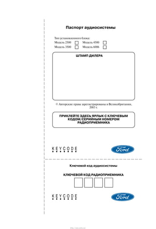 Ïàñïîðò àóäèîñèñòåìû
Òèï óñòàíîâëåííîãî áëîêà:
Ìîäåëü 2500 Ìîäåëü 4500
Ìîäåëü 3500 Ìîäåëü 6006
ØÒÀÌÏ ÄÈËÅÐÀ
E Àâòîðñêèå ïðàâà çàðåãèñòðèðîâàíû â Âåëèêîáðèòàíèè,
2003 ã.
ÏÐÈÊËÅÉÒÅ ÇÄÅÑÜ ßÐËÛÊ Ñ ÊËÞ×ÅÂÛÌ
ÊÎÄÎÌ/ÑÅÐÈÉÍÛÌ ÍÎÌÅÐÎÌ
ÐÀÄÈÎÏÐÈÅÌÍÈÊÀ
Êëþ÷åâîé êîä àóäèîñèñòåìû
ÊËÞ×ÅÂÎÉ ÊÎÄ ÐÀÄÈÎÏÐÈÅÌÍÈÊÀ
http://ava-avto.ru/
 