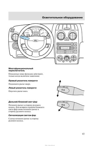 Îñâåòèòåëüíîå îáîðóäîâàíèå
43
Ìíîãîôóíêöèîíàëüíûé
ïåðåêëþ÷àòåëü
Îïèñàííûå íèæå ôóíêöèè äåéñòâóþò,
òîëüêî êîãäà âêëþ÷åíî çàæèãàíèå.
Ïðàâûé óêàçàòåëü ïîâîðîòà
Ïîäíèìèòå ðû÷àã ââåðõ.
Ëåâûé óêàçàòåëü ïîâîðîòà
Îïóñòèòå ðû÷àã âíèç.
Äàëüíèé/áëèæíèé ñâåò ôàð
Ïîòÿíèòå ðû÷àã â ñòîðîíó ðóëåâîãî
êîëåñà. Äëÿ âîçâðàòà â ðåæèì áëèæíåãî
ñâåòà ôàð ñíîâà ïîòÿíèòå ðû÷àã â
ñòîðîíó ðóëåâîãî êîëåñà.
Ñèãíàëèçàöèÿ ñâåòîì ôàð
Ñëåãêà ïîòÿíèòå ðû÷àã â ñòîðîíó
ðóëåâîãî êîëåñà.
http://ava-avto.ru/
 