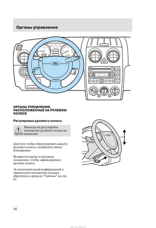Îðãàíû óïðàâëåíèÿ
46
ÎÐÃÀÍÛ ÓÏÐÀÂËÅÍÈß,
ÐÀÑÏÎËÎÆÅÍÍÛÅ ÍÀ ÐÓËÅÂÎÌ
ÊÎËÅÑÅ
Ðåãóëèðîâêà ðóëåâîãî êîëåñà
Íèêîãäà íå ðåãóëèðóéòå
ïîëîæåíèå ðóëåâîãî êîëåñà âî
âðåìÿ äâèæåíèÿ.
Äëÿ òîãî ÷òîáû îòðåãóëèðîâàòü âûñîòó
ðóëåâîãî êîëåñà, îñâîáîäèòå ðû÷àã
áëîêèðîâêè.
Âîçâðàòèòå ðû÷àã â èñõîäíîå
ïîëîæåíèå, ÷òîáû çàôèêñèðîâàòü
ðóëåâîå êîëåñî.
Çà äîïîëíèòåëüíîé èíôîðìàöèåé î
ïðàâèëüíîì ïîëîæåíèè ïîñàäêè
îáðàòèòåñü ê ðàçäåëó Ñèäåíüÿ" íà ñòð.
81.
http://ava-avto.ru/
 