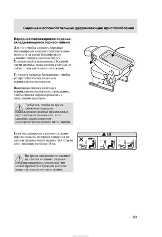 Ñèäåíüÿ è âñïîìîãàòåëüíûå óäåðæèâàþùèå ïðèñïîñîáëåíèÿ
83
Ïåðåäíåå ïàññàæèðñêîå ñèäåíüå,
ñêëàäûâàþùååñÿ ãîðèçîíòàëüíî
Äëÿ òîãî ÷òîáû ñëîæèòü ïåðåäíåå
ïàññàæèðñêîå ñèäåíüå ãîðèçîíòàëüíî,
ïîòÿíèòå çà ðû÷àã áëîêèðîâêè è
ñëîæèòå ñïèíêó ñèäåíüÿ âïåðåä.
Ïîâîðà÷èâàéòå ìàõîâè÷îê â áîêîâîé
÷àñòè ñèäåíüÿ, ïîêà ñïèíêà ñèäåíüÿ íå
çàéìåò ãîðèçîíòàëüíîå ïîëîæåíèå.
Ïîòÿíèòå çà ðû÷àã áëîêèðîâêè, ÷òîáû
âîçâðàòèòü ñïèíêó ñèäåíüÿ â
âåðòèêàëüíîå ïîëîæåíèå.
Âîçâðàùàÿ ñïèíêó ñèäåíüÿ â
âåðòèêàëüíîå ïîëîæåíèå, ïðîñëåäèòå,
÷òîáû ñïèíêà çàôèêñèðîâàëàñü ñ
îò÷åòëèâûì ùåë÷êîì.
Òðåáóåòñÿ, ÷òîáû âî âðåìÿ
äâèæåíèÿ ïåðåäíåå
ïàññàæèðñêîå ñèäåíüå íàõîäèëîñü â
âåðòèêàëüíîì ïîëîæåíèè, åñëè
ñèäåíüå, ðàñïîëîæåííîå
íåïîñðåäñòâåííî ïîçàäè íåãî, çàíÿòî.
Åñëè ïàññàæèðñêîå ñèäåíüå ñëîæåíî
ãîðèçîíòàëüíî, âî âðåìÿ äâèæåíèÿ íà
çàäíåì ñèäåíüå ìîãóò íàõîäèòüñÿ òîëüêî
äåòè, âåñÿùèå íå áîëåå 18 êã.
Âî âðåìÿ äâèæåíèÿ íå êëàäèòå
íà ñòîëèê â ñïèíêå ñèäåíüÿ
íèêàêèå ïðåäìåòû, ïîñêîëüêó ýòî
ìîæåò ïðèâåñòè ê òðàâìàì â ñëó÷àå
àâàðèè èëè ðåçêîãî òîðìîæåíèÿ.
http://ava-avto.ru/
 