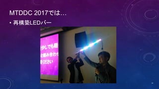 MTDDC 2017では…
• 再構築LEDバー
10
 