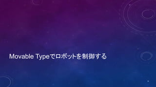Movable Typeでロボットを制御する
16
 