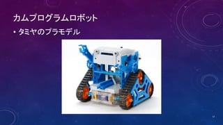 カムプログラムロボット
• タミヤのプラモデル
17
 