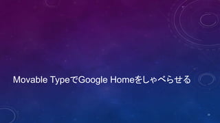 Movable TypeでGoogle Homeをしゃべらせる
23
 