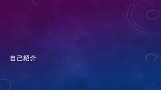 自己紹介
3
 