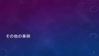 その他の事例
33
 